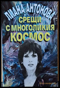Срещи с многоликия космос - Книги