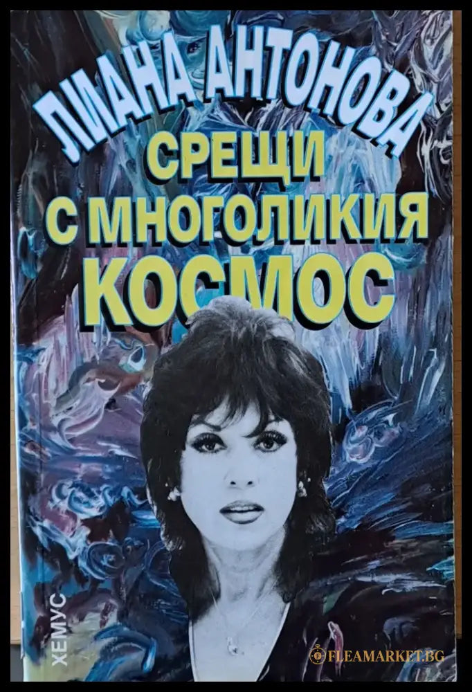 Срещи с многоликия космос - Книги