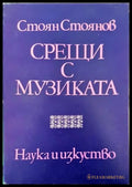 Срещи с музиката - Книги