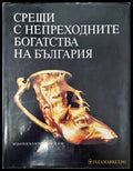 Срещи с непреходните богатства на България - Книги