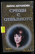 Срещи с отвъдното - Книги