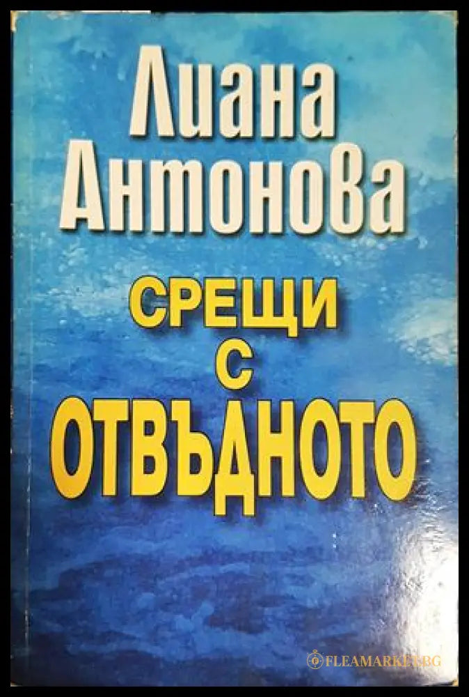 Срещи с отвъдното - Лиана Антонова