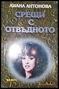 Срещи с отвъдното-ЛА - Книга