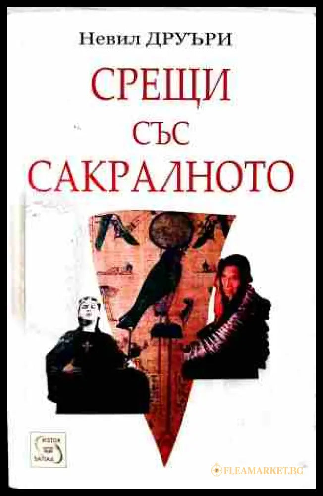 Срещи със сакралното – Невил Друъри