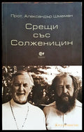 Срещи със Солженицин - Книги
