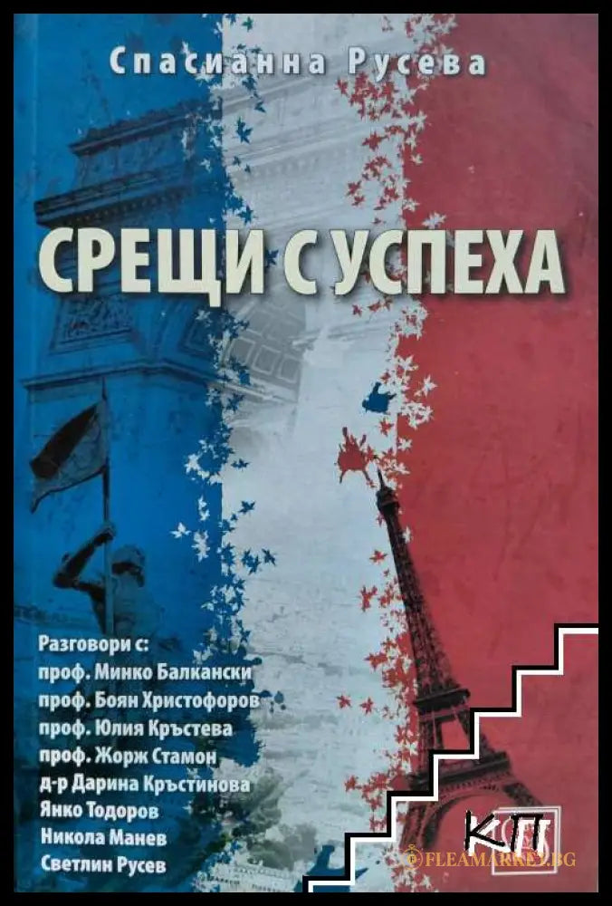 Срещи с успеха - корица