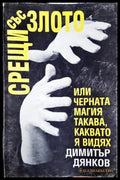 Срещи със злото или черната магия такава каквато я видях. Двадесет години по-късно (5844) - Книга