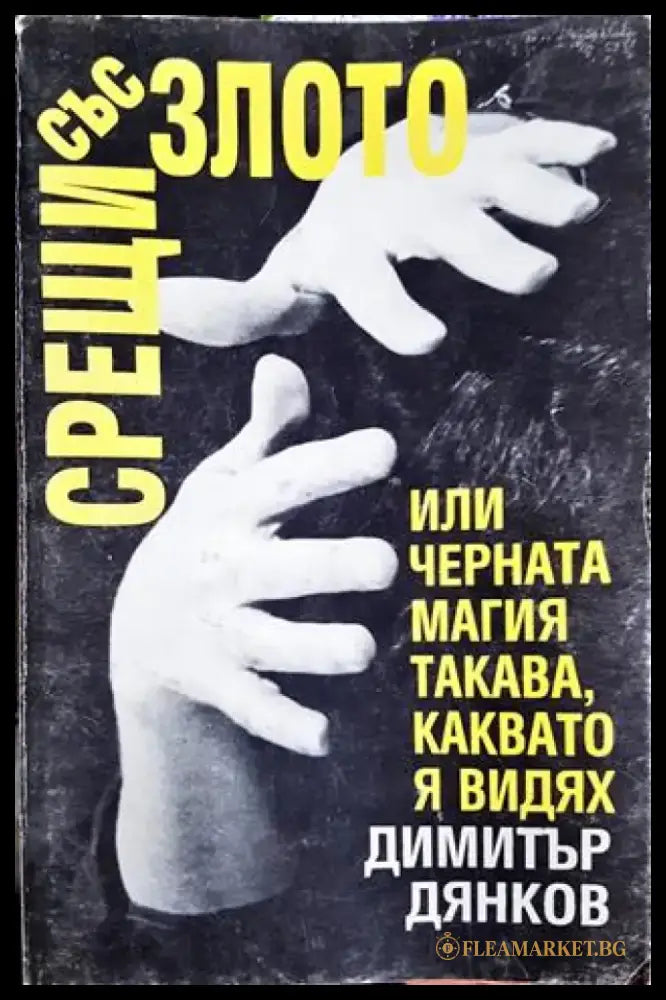 Срещи със злото или черната магия такава каквато я видях. Двадесет години по-късно (5844) - Книга