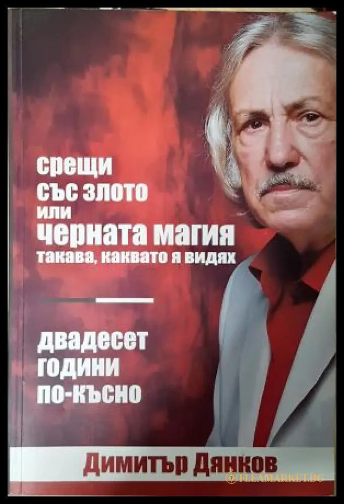 Срещи със злото или черната магия такава каквато я видях. Двадесет години по-късно (331108261755) - Димитър Дянков