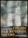 Срещи във вечерни часове (181306131325) - Любомир Тенев - Книга