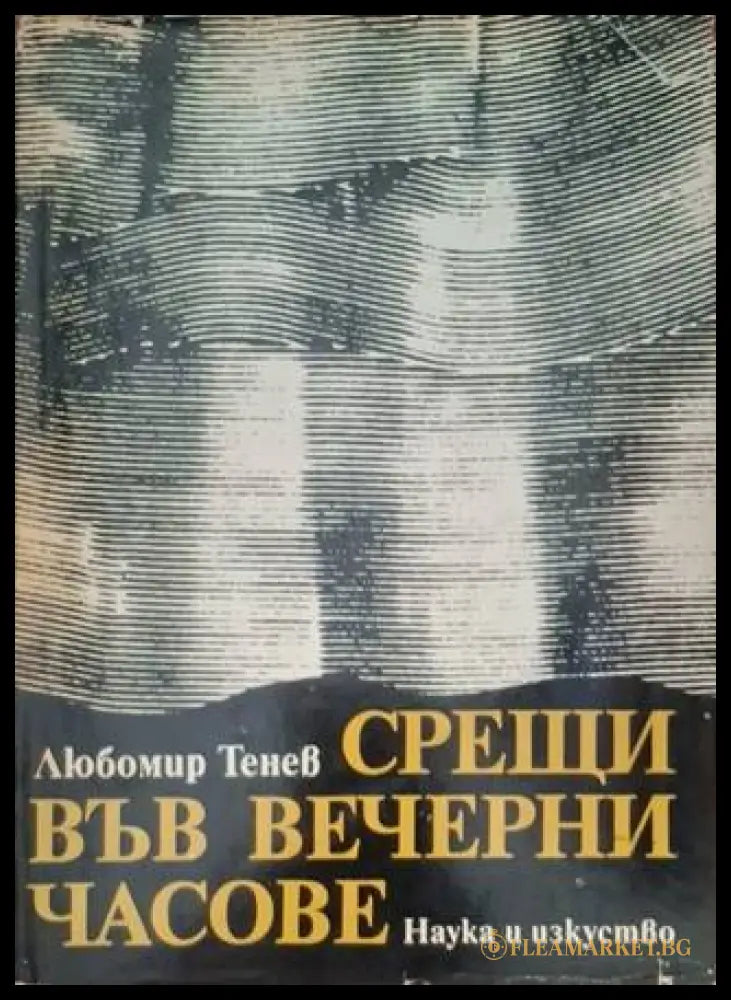 Срещи във вечерни часове (181306131325) - Любомир Тенев - Книга