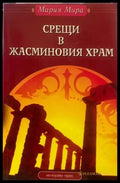 Срещи в Жасминовия храм - Книги