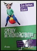 Срещу безпокойството (351006261638) - Лорънс Коен - Книга