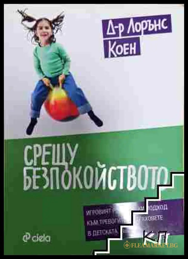 Срещу безпокойството (351006261638) - Лорънс Коен - Книга