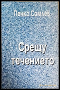 Срещу течението (2587) - Книга