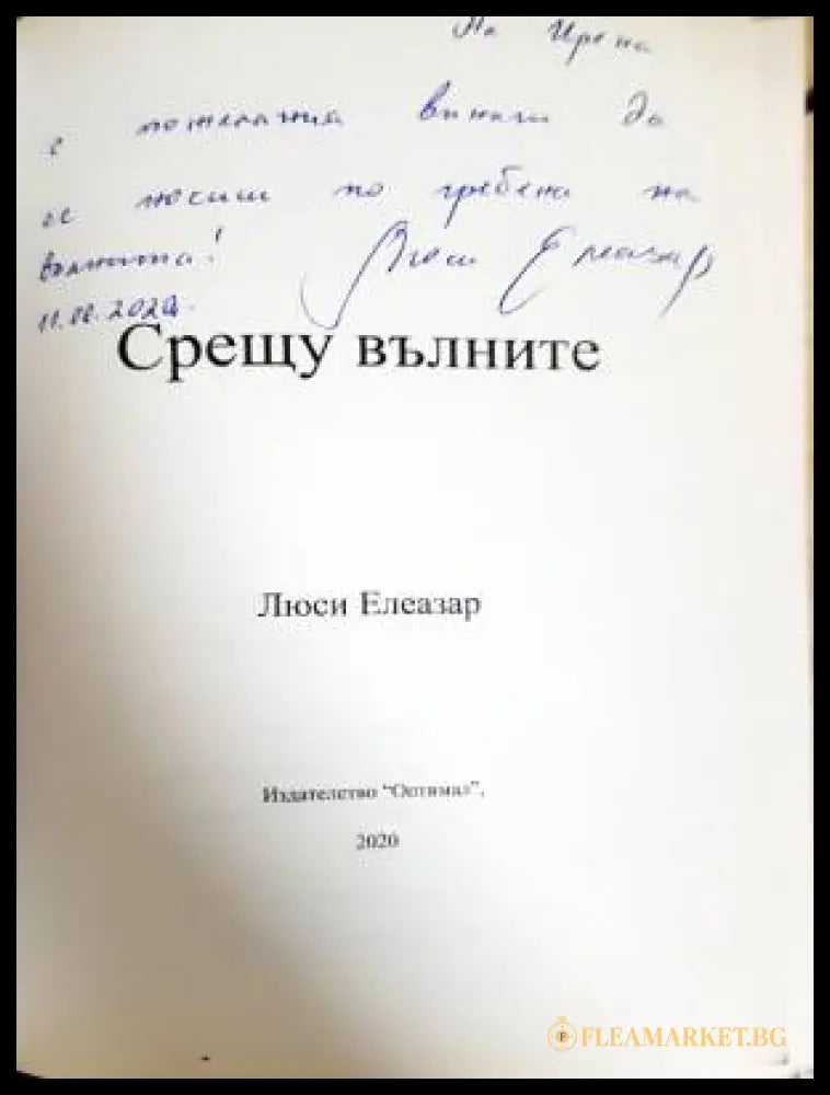 Срещу вълните (332506261558) - Люси Елеазар - Книга
