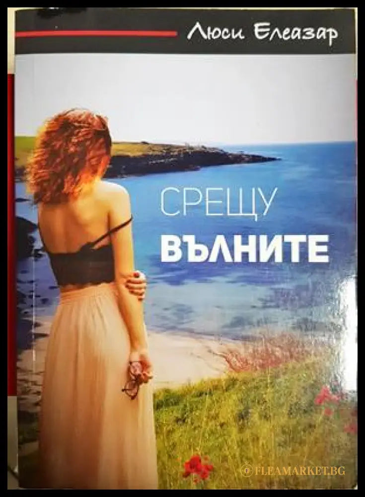 Срещу вълните (332506261558) - Люси Елеазар - Книга