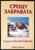 Срещу забравата - Книги