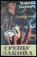 Срещу закона - Книги