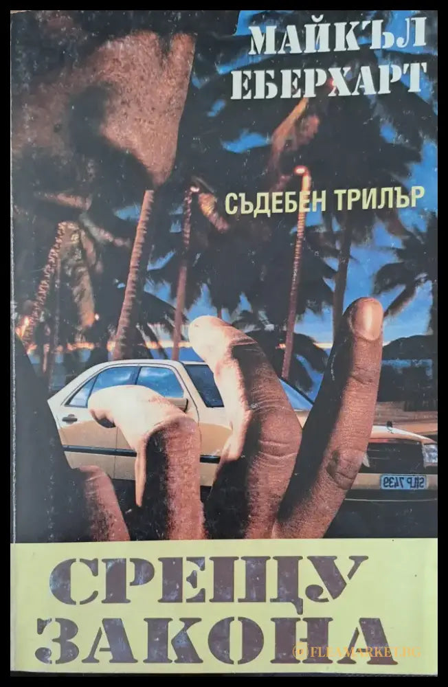 Срещу закона - Книги