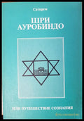 Шри Ауробиндо - Книги