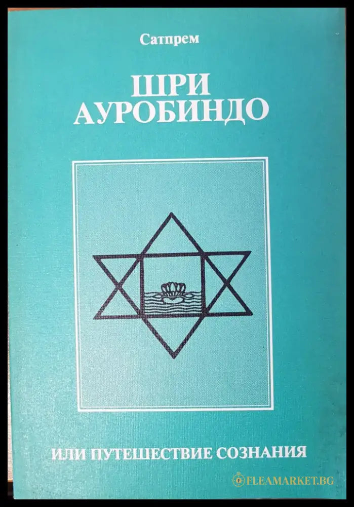 Шри Ауробиндо - Книги