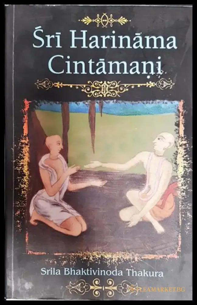 Sri Harinama Cintamani - Книги