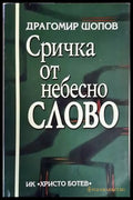 Сричка от небесно слово - Книги