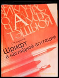 Шрифт в наглядной агитации - Книги