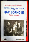 Щрихи към портрета на цар Борис III. Книга 2: Тайни срещи - Книги