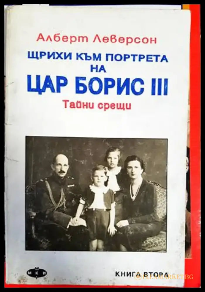 Щрихи към портрета на цар Борис III. Книга 2: Тайни срещи - Книги