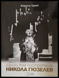 Щрихи към портрета на Никола Гюзелев - Владимир Гаджев