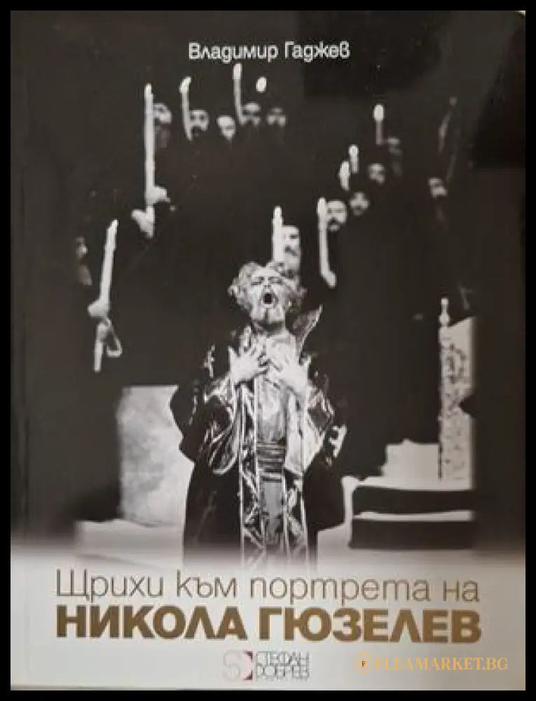 Щрихи към портрета на Никола Гюзелев - Владимир Гаджев