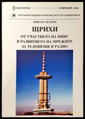 Щрихи от участието на НИИС в развитието на мрежите за телевизия и радио - Книги
