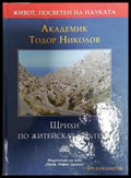Щрихи по житейската пътека - Тодор Николов