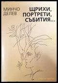Щрихи портрети събития... Книга 1 (351406261716) - Минчо Делев - Книга