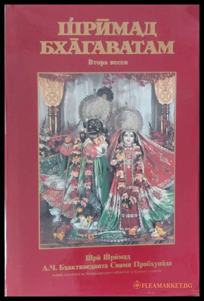 Шримад Бхагаватам - Книги