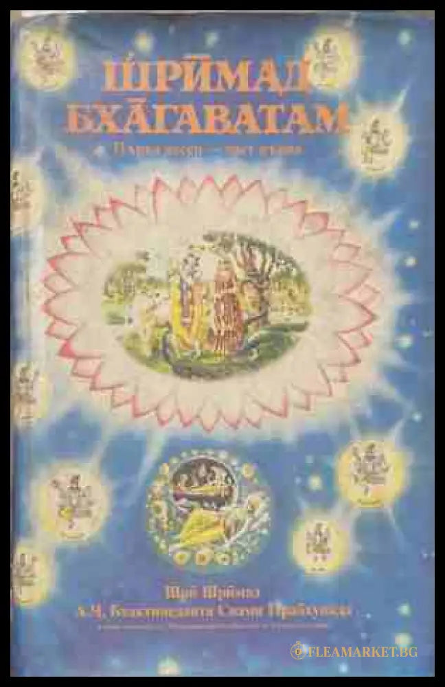 Шримад Бхагаватам. Песен 1. Част 1 (170709261631) - Шри Шримад А. Ч. Бхактиведанта Свами Прабхупада - Книга