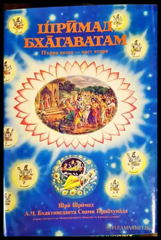 Шримад Бхагаватам. Песен 1. Част 2 - Книги