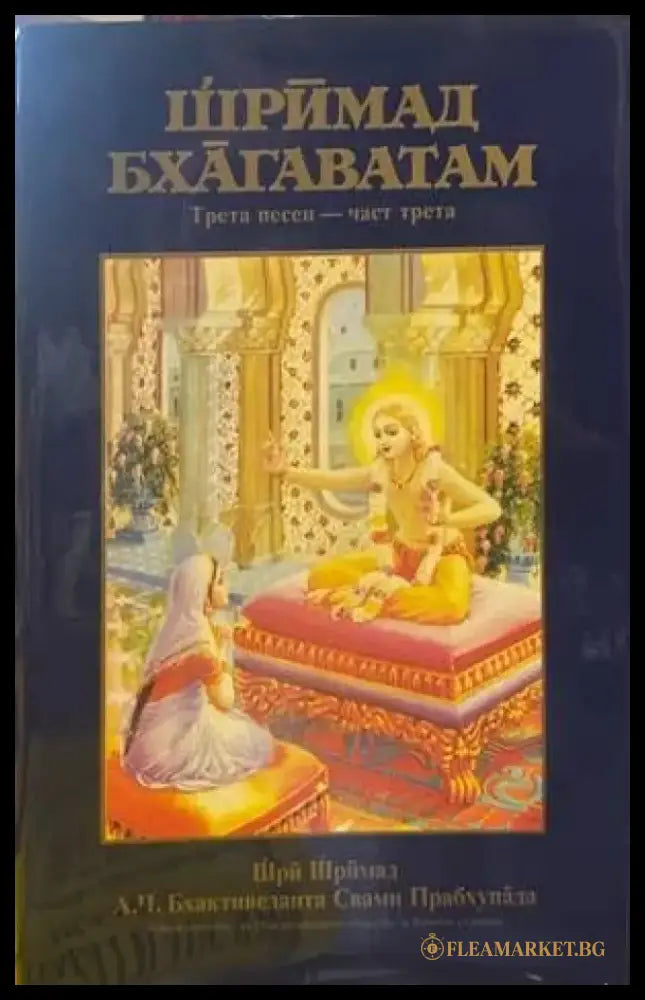 Шримад Бхагаватам. Песен 3. Част 3 (4270) - Книга