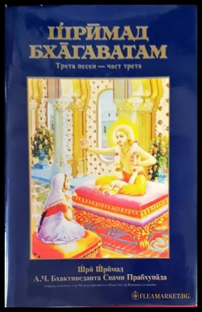 Шримад Бхагаватам. Песен 3. Част 1-3 (4163) - Книга