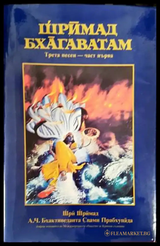 Шримад Бхагаватам. Песен 3. Част 1-3 (4163) - Книга