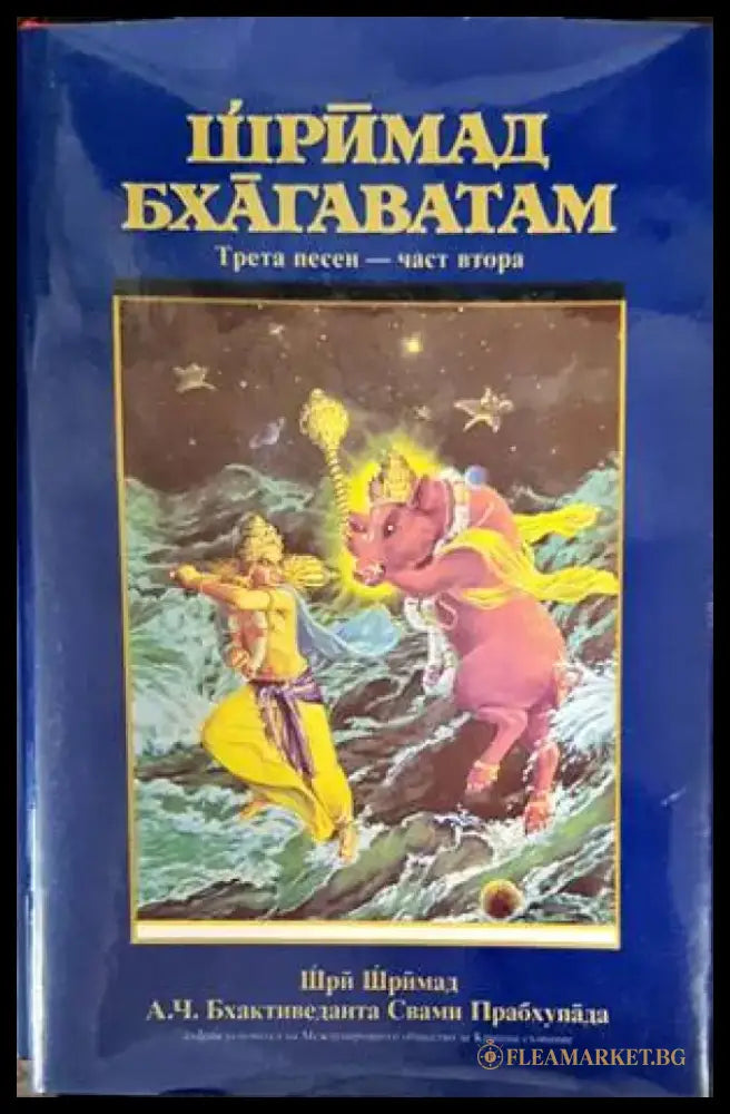 Шримад Бхагаватам. Песен 3. Част 1-3 (4163) - Книга