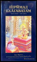 Шримад Бхагаватам. Песен 3. Част 3 - Книги