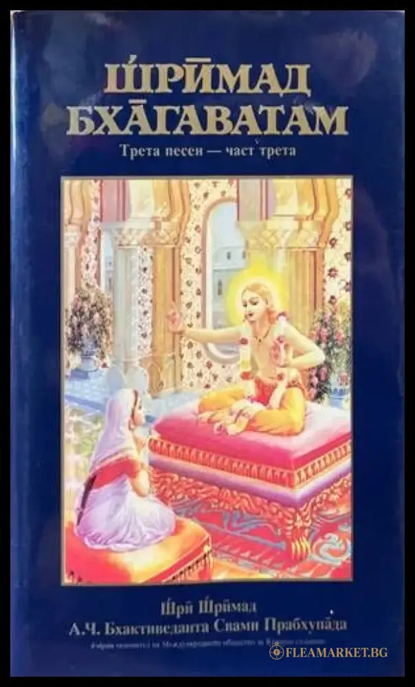 Шримад Бхагаватам. Песен 3. Част 3 - Книги