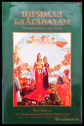 Шримад Бхагаватам. Песен 4. Част 2 - Книги