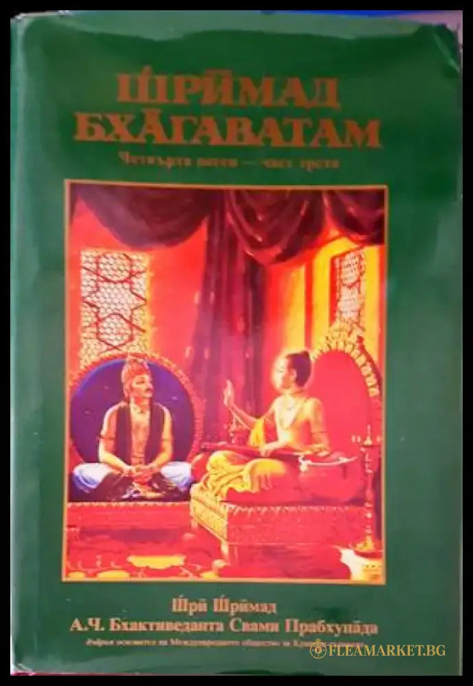 Шримад Бхагаватам. Песен 4. Част 3 - Книги