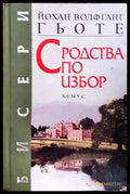 Сродства по избор (2717062616335) - Йохан Волфганг Гьоте - Книга