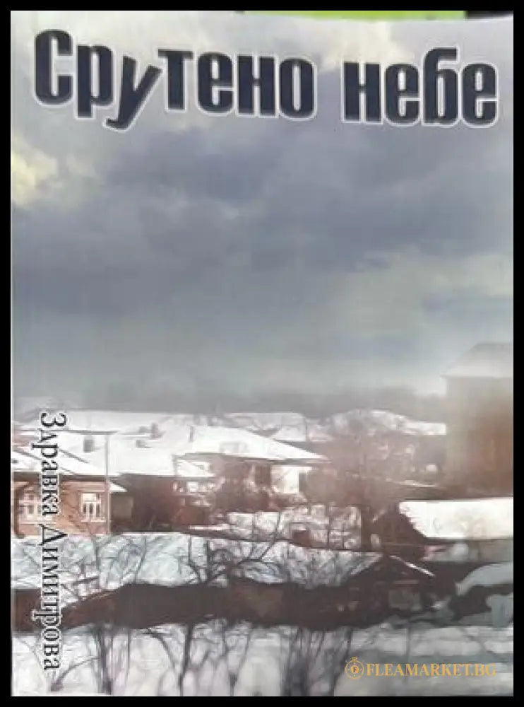 Срутено небе (372009261553) - Здравка Димитрова - Книга