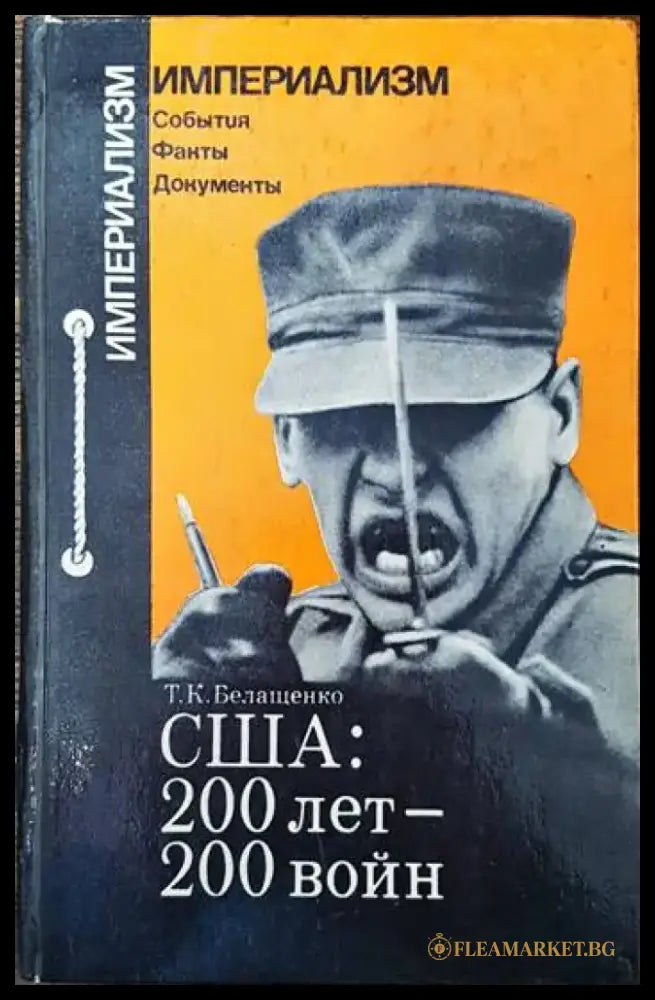 США: 200 лет - 200 войн - Книги